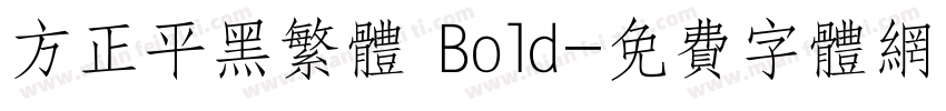 方正平黑繁体 Bold字体转换